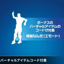 【正規】最安値！即お渡し可能 複雑なんだ 限定エモート フォートナイト fortnite