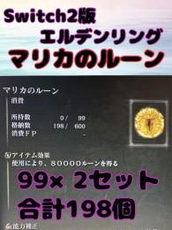 Switch2版　エルデンリング　マリカのルーン198個