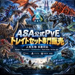 🧬 ASA公式PvE トレイトセット