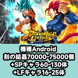 機種Android 刻の結晶70000-75000個+SPキャラ60-130体+LFキャラ16-25