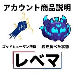 きつねゴッヒュレベマ垢！メールアドレス未承認