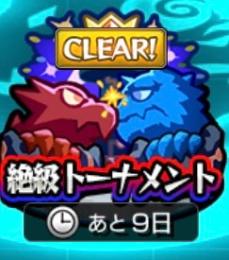 ☆絶級トーナメント代行☆