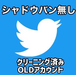 ✅シャドウバン無し】OLDアカウント [まとめ買いでお得]