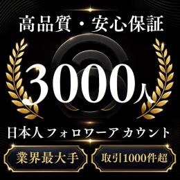 高品質・安心保証 日本人フォロワー3000人アカウント〈業界最大手〉〈取引1000件超〉