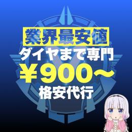 『PC版』🏆業界最安値🏆💎ダイヤまで専門💎実績確保のため値下げ中‼️即日対応可能！
