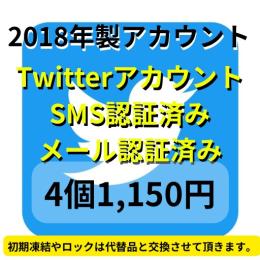 【即納】2018年製SMS認証&メール認証済みの高品質なTwitterアカウント4個