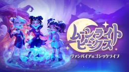 SWITCH1/2   ムーンライト・ピークス -ヴァンパイアのゴシックライフ-   代行