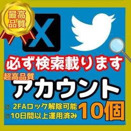 【検索載ります】超高品質Twitter(X)アカウント×10 (シャドウバン無し 制限 ロック無し)