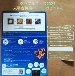 グラブルフェス2024 来場者特典 入場特典 リアルガチャ 6枚 シリアルコード コード通知