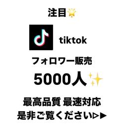 💫TikTok フォロワー販売💫