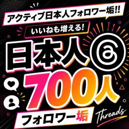 アクティブ日本人フォロワー垢700人　ゼロから始めない!　フォロワーアカウントで一歩リード！