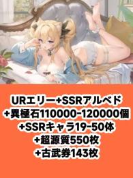 URエリー+SSRアルベド+異極石110000-120000個+SSRキャラ19-50体+超源質55