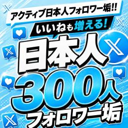 アクティブ日本人フォロワー垢300人　ゼロから始めない!　フォロワーアカウントで一歩リード！