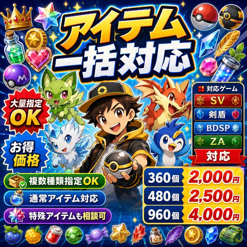 ポケモン　Switchソフトセット SV 剣盾 BDSP ポケモンSV・剣盾・BDSP・ZA】各種アイテム大量指定｜1個10円