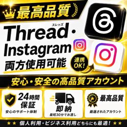 【最高品質】thread＆instaアカウント 5個セット 2fa済み