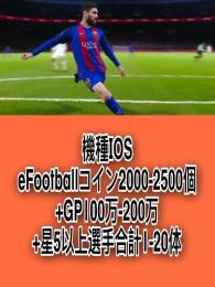 機種IOS eFootballコイン2000-2500個+GP100万-200万+星5以上選手合計1