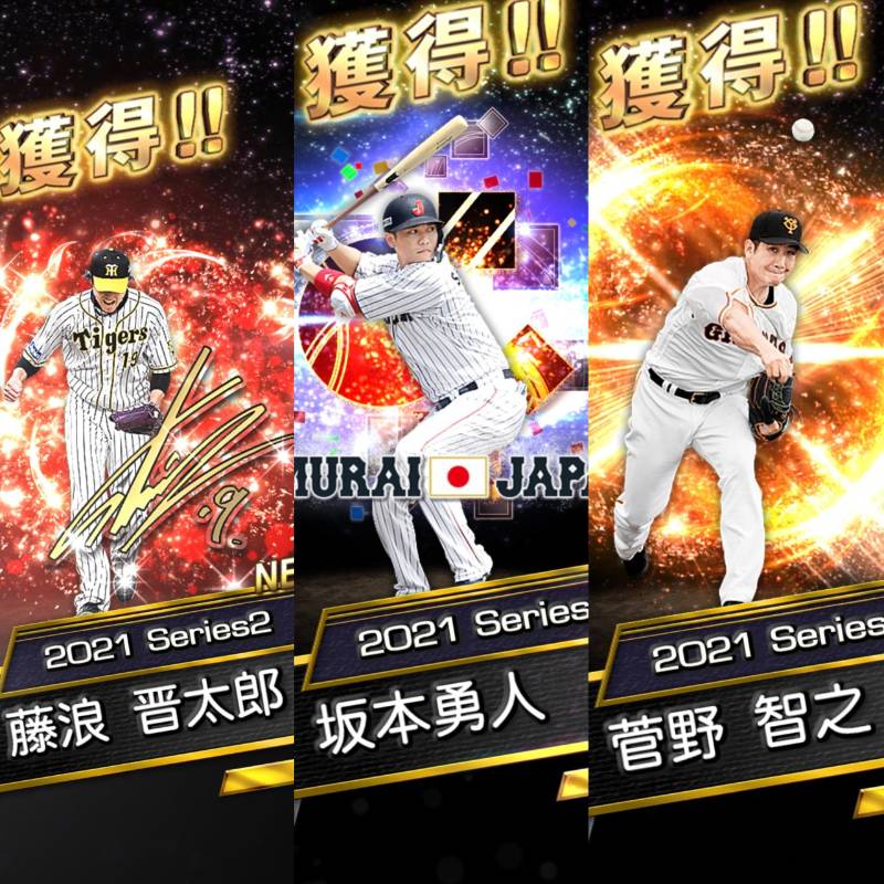 リセマラ エナジー1257 アニバ藤浪晋太郎 侍j坂本勇人 21菅野智之 他 プロスピa ゲームクラブ