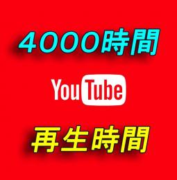 YouTube 収益化再生時間増加＋4000時間付与【30日間の減少保証付】