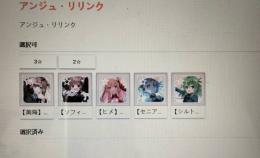 【アンジュ リリンク】「アイちゃん出品」キャラ選択可能 手ごろなお値段  初期アカウント