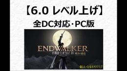 90レベル上げ