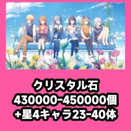 クリスタル石430000-450000個+星4キャラ23-40体