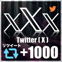 リツイート 1000