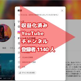 業界初！登録者1140人【チャンネル公開】最高品質MUGEN収益化済みチャンネル【即日収益】