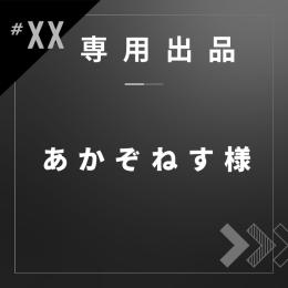 あかぞねす様専用