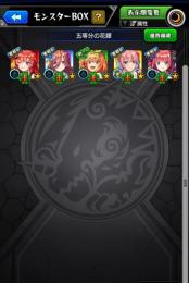 五等分の花嫁　全キャラ　運極
