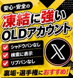 5個セット OLD X（Twitter）アカウント【検索表示可・シャドウバン/リプバンなし】
