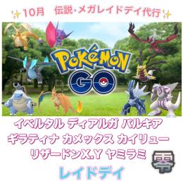 【🎉✨受付中✨】1戦60円〜 伝説•メガレイドデイ捕獲代行