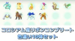 ポケモンコロシアム産リボンコンプ10体セット