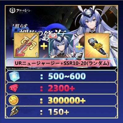 Urニュージャージー ダイヤ2300 3000個 ューブ500 30万資金 Ur改造道具2 アズレン ゲームクラブ