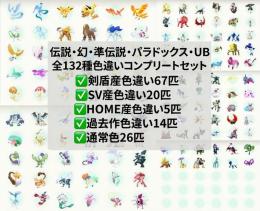 【希少】伝説・幻・準伝説色違い106匹＋通常色26匹 計132匹コンプリートセット
