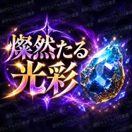 ❤️‍🔥シーズン15❤️‍🔥燦然たる光彩❤️‍🔥