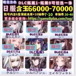 任意選択1体+玉67000-76000+10連券6-12枚+召喚券30
