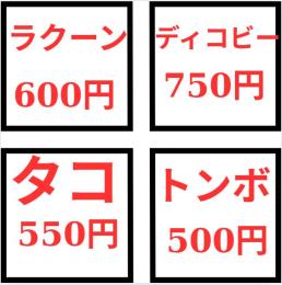 ✅格安 ✅【庭を成長させる】　ディコビー750・ラクーン600円・トンボ 500円・タコ550円