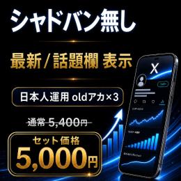 100%検索反映 oldアカ（3アカウント）シャドバン無し✅