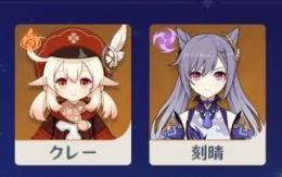 冒険レベル７初期垢　星五キャラ２体　クレー、刻晴　共存