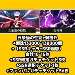 五条悟の性能+規格外+廻珠99300-100000個+（SSRキャラ+SSR廻想）合計10-15体+