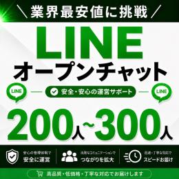 LINEオープンチャット メンバー200人以上増加サポート