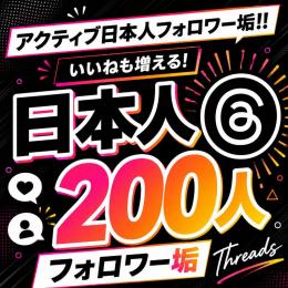 アクティブ日本人フォロワー垢200人　ゼロから始めない!　フォロワーアカウントで一歩リード！