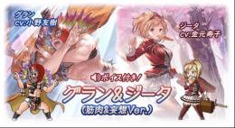 【グラブル】グラン＆ジータ筋肉＆妄想Ver（ジョブスキン）シリアルコード
