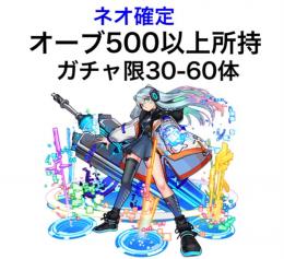 ネオ確定 オーブ500以上所持