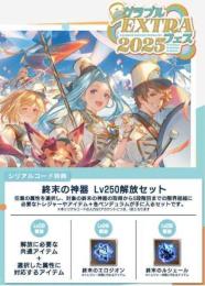 グラブルエクストラフェス2025