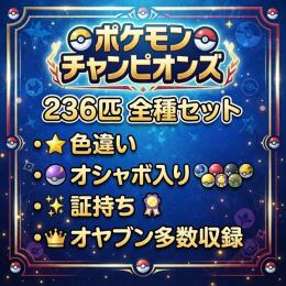 【完全版】色違い証持ち全種236匹セット(バラ売りも可)
