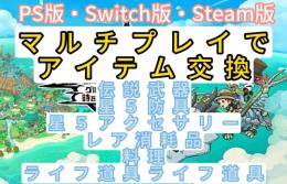 「PS/Switch/Steam版」ファンタジーライフi　FLi　データ譲渡　伝説武器　★５防具