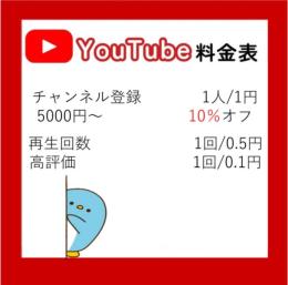 フォロワー1人/1円〜　高評価1回\0.1円　再生回数1回0.5円ー