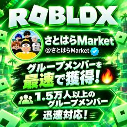 最安値のRobloxグループメンバー ✅永久 ⚡迅速対応