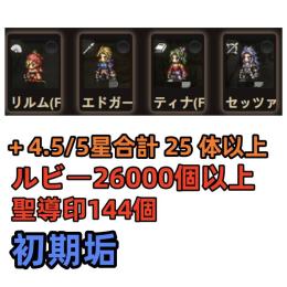 リルム+エドガー+セッツァ+ティナ+ルビー26000個+聖導印144個+4.5/5星合計25体以上